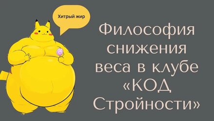 Философия снижения веса в КОД Стройности