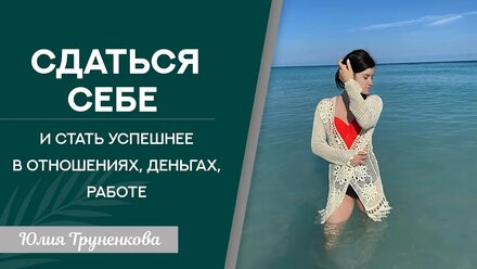 Инструкция как сдаться жизни, чтобы победить контроль