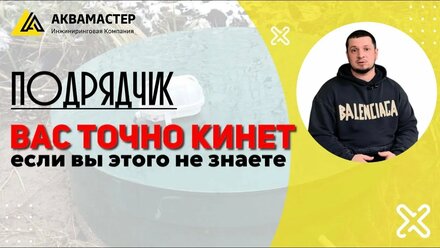 ПОДРЯДЧИК ВАС ТОЧНО КИНЕТ, ЕСЛИ ВЫ ЭТОГО НЕ ЗНАЕТЕ!
