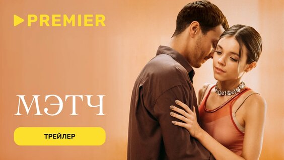 Мэтч | Трейлер сериала | Premier — Видео от Premier онлайн-кинотеатр