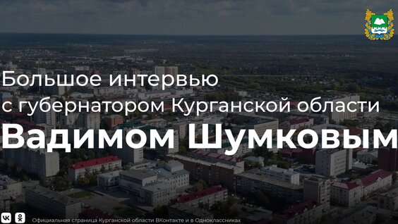 Большое интервью с губернатором Курганской области Вадимом Шумковым — Видео от Правительство...
