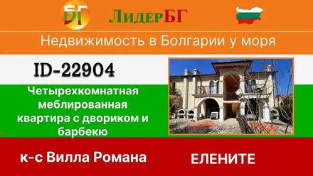 22904-Четырехкомнатная квартира в комплексе Виллы Романа-Елените-Недвижимость в Болгарии у моря 🇧🇬