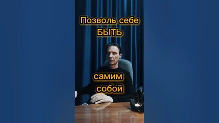 Осознание и пробуждение себя, стань тем кто ты есть.