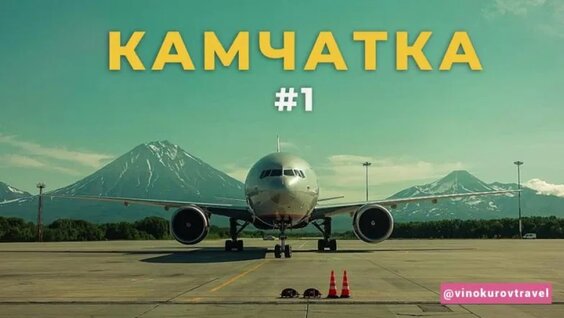 Камчатка: Как увидеть главное и не разориться | Цены, маршруты, впечатления! — Видео от Дмитрий...