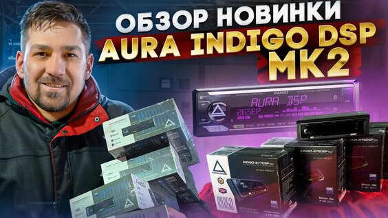 Обзор AURA Indigo-877dsp MkII / Тест в автомобиле с АНТИавтозвуком — Видео от AurA Sound Equipme…
