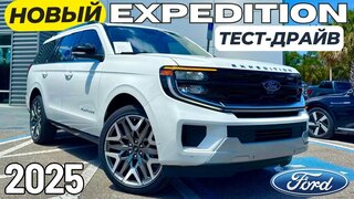 Новый Ford Expedition 2025!  Первый Тест-драйв и Обзор