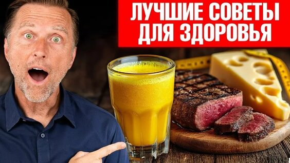 19 советов для Суперздоровья! Советы для всех и на все времена— Видео от Доктор Берг: К…