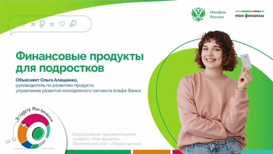 Финансовые продукты для подростков — Видео от Мои финансы