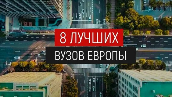 8 лучших вузов Европы: учеба за границей о которой ты не знал. Высшее образование в Европе — Ви...