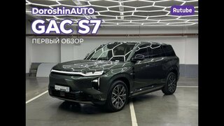 GAC S7 Trumpchi 2026: За эти деньги вы не найдете ничего подобного.  Проверено