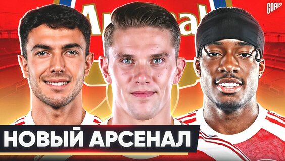 Каким будет новый Арсенал? Возможные Трансферы Арсенала этим летом! — Видео от Goal24