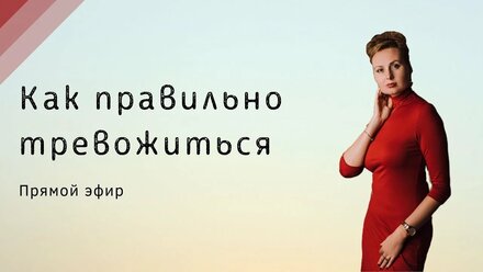 Как правильно тревожиться во время эпидемии
