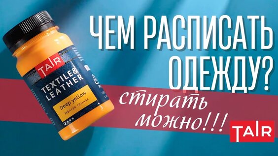 Чем рисовать на ткани, чтобы рисунок не отвалился? Советы для росписи одежды акриловыми кра...