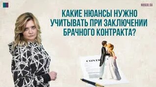 Какие нюансы нужно учитывать при заключении брачного контракта — Видео от RosCo | Consul...
