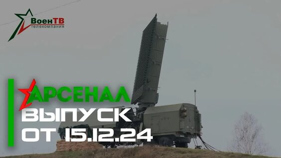 Арсенал 15.12.2024 — Видео от ВоенТВ