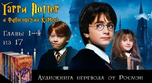 Аудиокнига "Гарри Поттер и Философский Камень" | Главы 1-4 из 17 ...
