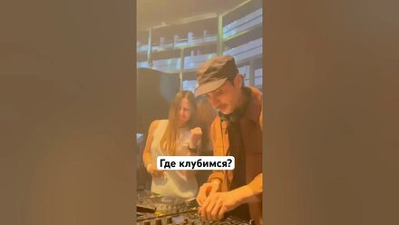 Делимся где танцует Ирина Хакамада и мы. #диджеи #клубнаямузыка #танцы