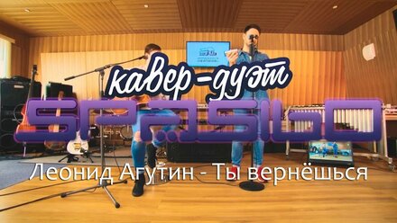 Spasibo - Ты вернёшься (Леонид Агутин cover)