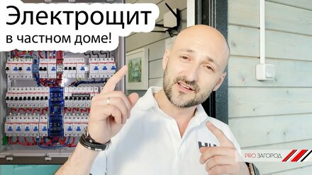 Что должно быть в электрощите частного дома! Проверяем электрощит перед покупкой и арендой коттеджа.