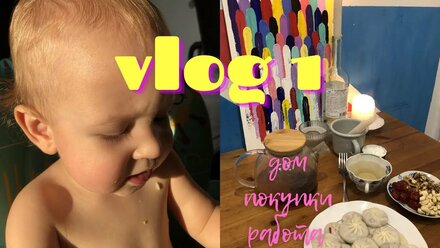 Vlog 1: ДОМАШНИЙ ВЛОГ/покупки, работа, тренинг, MINIDINO