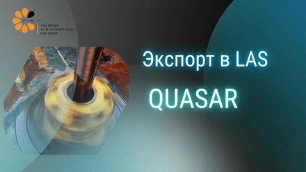 6 Экспорт в лас