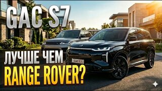 GAC S7: китайский премиум, который удивил комфортом