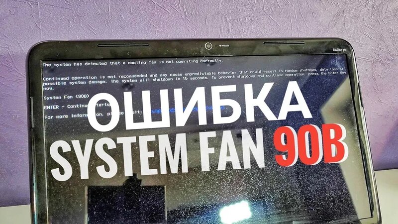 System fan 90b / Как исправить ошибку system fan 90b при включении ...