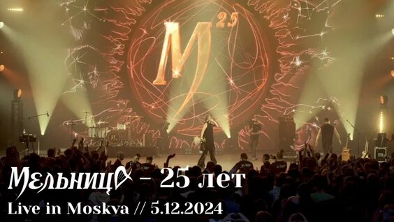 Мельница - 25 лет, Юбилейный тур - Live in Moskva, 5.12.2024 - FULL Concert — Видео от Группа Ме...