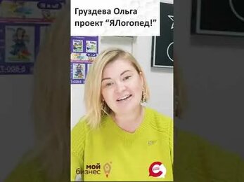Отзыв Ольги Груздевой об упаковке франшизы "ЯЛогопед!"