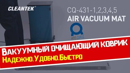 Вакуумный очищающий коврик от CleanTek