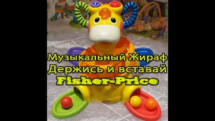 Музыкальная игрушка Жираф Держись и вставай Fisher-Price