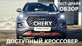 Брать или нет?  Chery Tiggo 4 pro обзор и тест-драйв Самый Доступный китайский кроссовер
