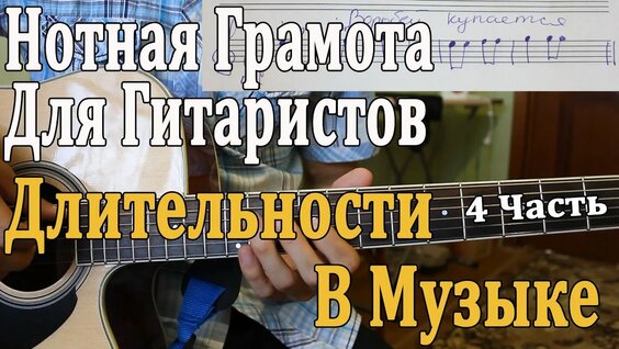НОТНАЯ ГРАМОТА ДЛЯ ГИТАРИСТОВ_ 4 урок. ДЛИТЕЛЬНОСТИ В МУЗЫКЕ (Теория Музыки Для Начинающих) — Видео ...