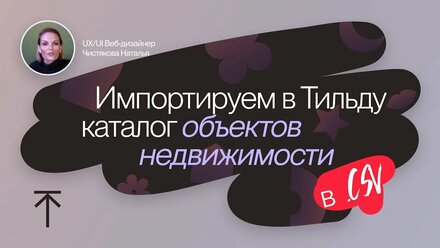 Импортируем в Тильду csv-каталог объектов недвижимости + бонус по товарам