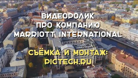 Видеоролик про компанию Marriott International | PICTECH создание видеороликов