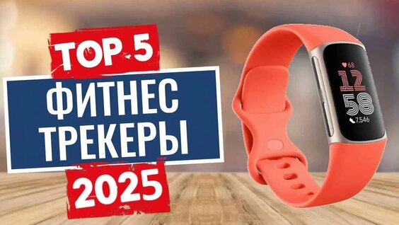 ТОП-5: Лучшие фитнес-трекеры 2025 — Видео от Правильный выбор!