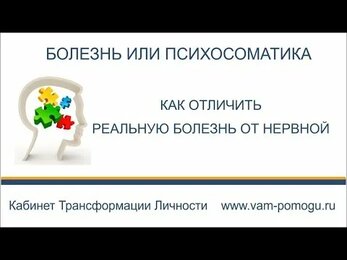 Психосоматические причины заболевания