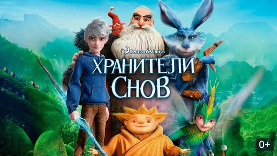 Хранители снов (2012) FHD — Видео от Правильные Мысли