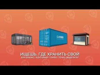 Ищешь где хранить контейнер? SKLAD-24.RU