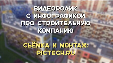 Видеоролик с инфографикой про строительную компанию | PICTECH видеосъёмка