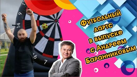 Футбольный дартс в аренду от Eventomania в проекте Pro Event