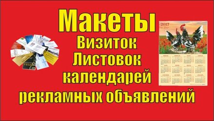 Макеты визиток листовок календарей