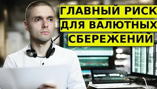 Валютные сбережения СГОРЯТ?! Главный риск. Введут ли санкции на НКЦ? #долларрубль — Видео от Trader-...