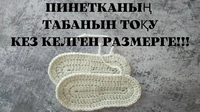 Пинетканың табанын тоқу.Кез келген размерге! - Смотреть онлайн в поиске ...
