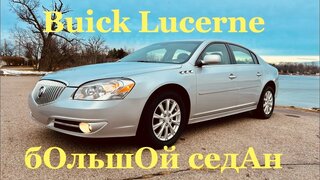 Buick Lucerne бОльшОй Американский седан.  Сделано в Detroit!