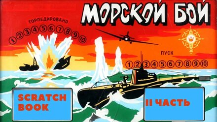 Scratch Book | игра Морской бой ч2.