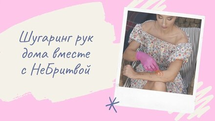 ШУГАРИНГ РУК САМОСТОЯТЕЛЬНО
