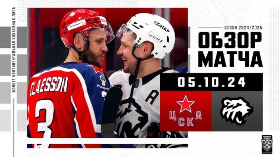 Обзор матча ЦСКА – «Трактор» | 05.10.2024 | Хайлайты КХЛ 2024/2025 — Видео от КХЛ