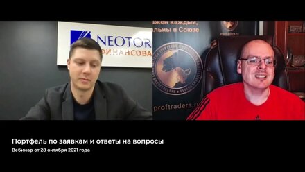 №32 Портфель по заявкам и ответы на вопросы от 28 октября 2021 г Илья Коровин и NEOTORG