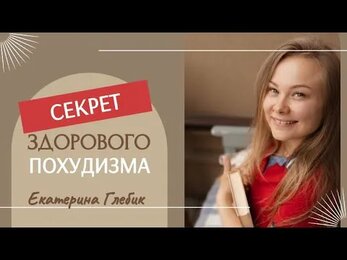 Секрет ЗДОРОВОГО ПОХУДИЗМА #яхудею